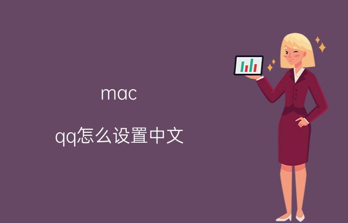 mac qq怎么设置中文 想问下mac版的QQ是不能远程的吧？